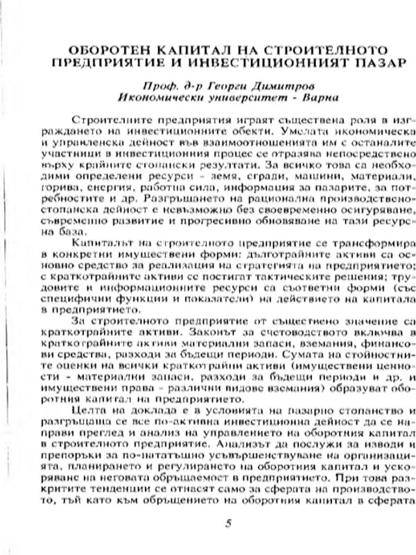 Оборотен капитал на строителното предприятие и инвестиционният пазар