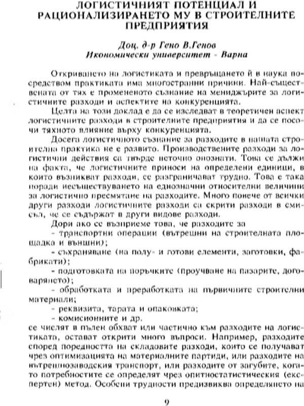 Логистичният потенциал и рационализирането му в строителните предприятия