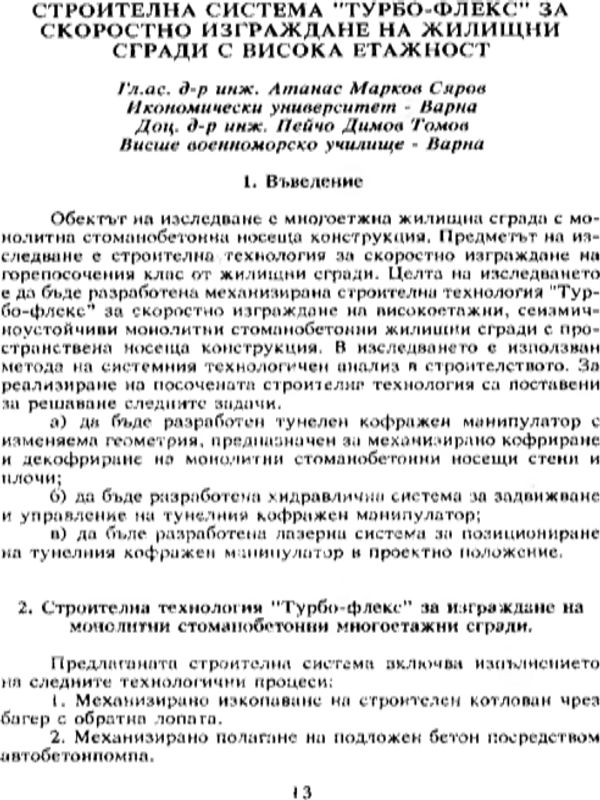 Строителна система "Турбо-Флекс" за скоростно изграждане на жилищни сгради с висока етажност