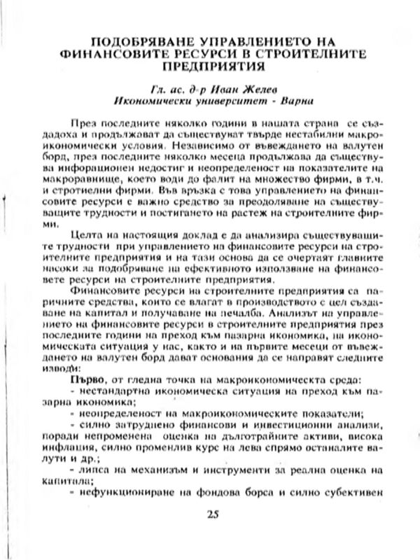 Подобряване управлението на финансовите ресурси в строителните предприятия