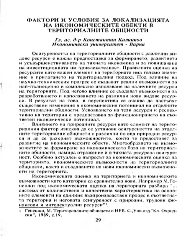 Фактори и условия за локализацията на икономическите обекти в териториалните общности