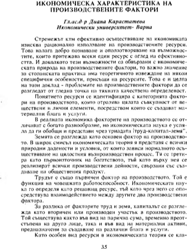 Икономическа характеристика на производствените фактори