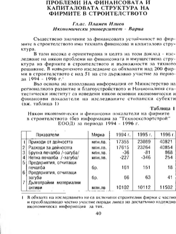 Проблеми на финансовата и капиталовата структура на фирмите в строителството