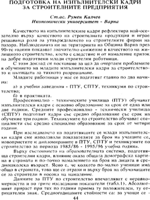 Подготовка на изпълнителски кадри за строителните предприятия