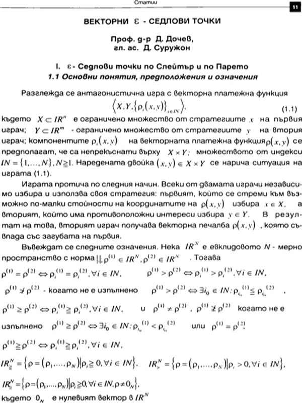 Векторни епсилон-седлови точки