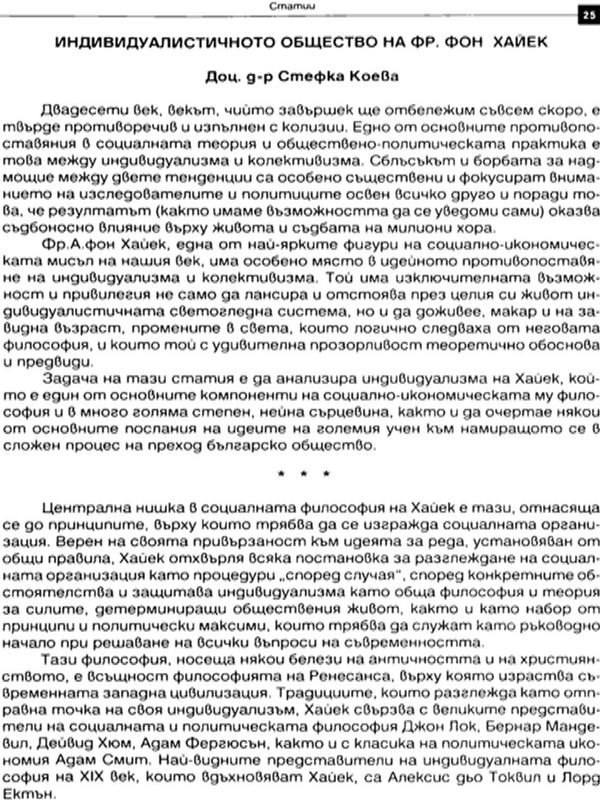 Индивидуалистичното общество на Фр. Фон Хайек