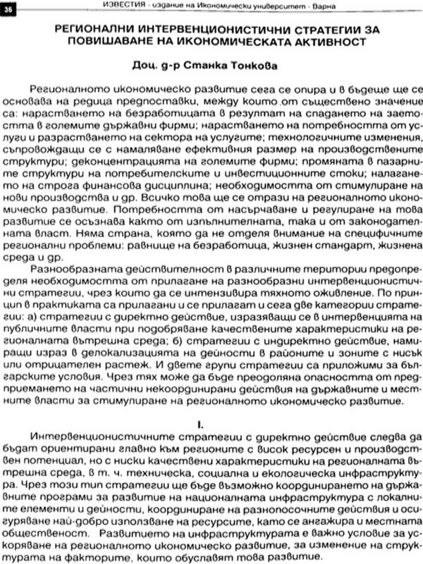Регионални интервенционистични стратегии за повишаване на икономическата активност