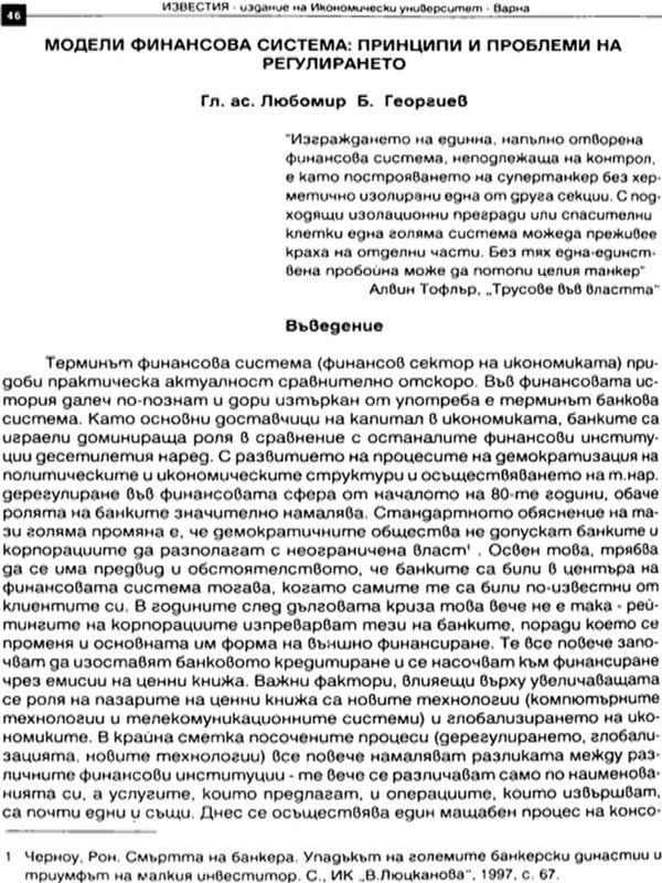 Модели финансова система : Принципи и проблеми на регулирането