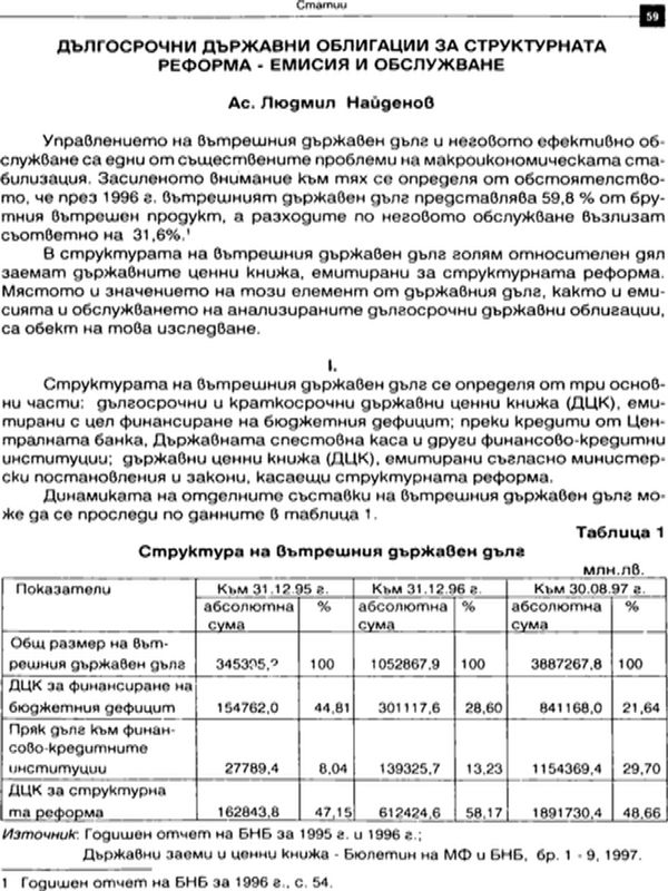 Дългосрочни държавни облигации за структурната реформа - емисия и обслужване