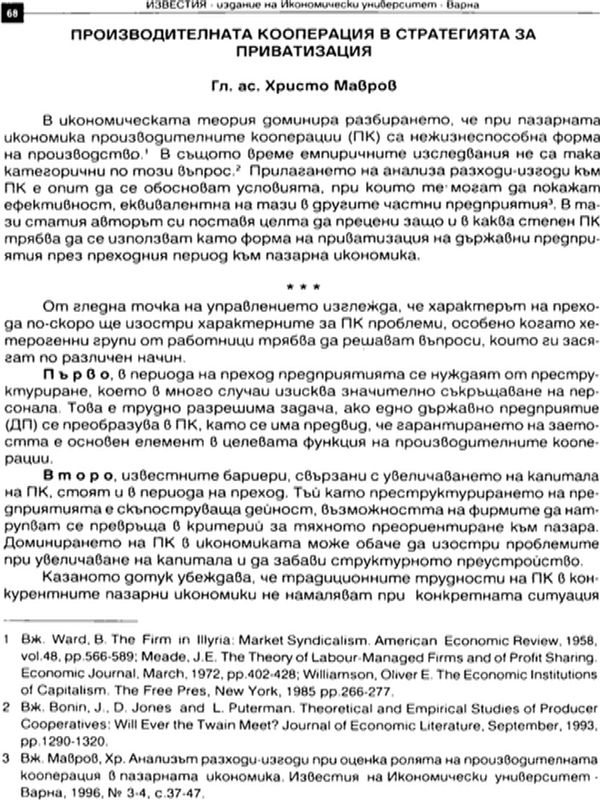 Производителната кооперация в стратегията за приватизация