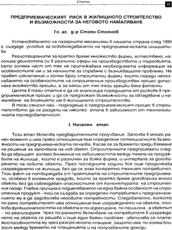Предприемаческият риск в жилищното строителство и възможности за неговото намаляване