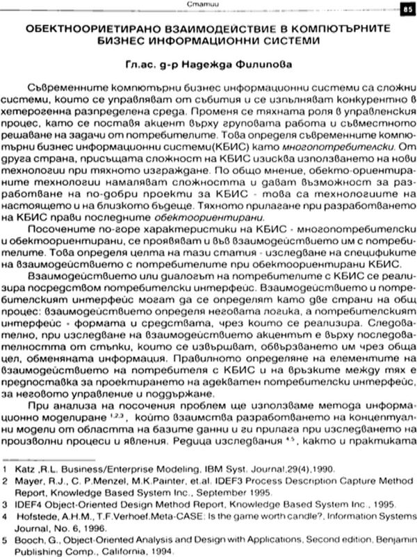 Обектноориентирано взаимодействие в компютърните бизнес информационни системи