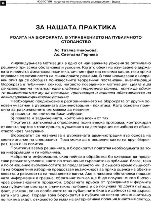 Ролята на бюрократа в управлението на публичното стопанство