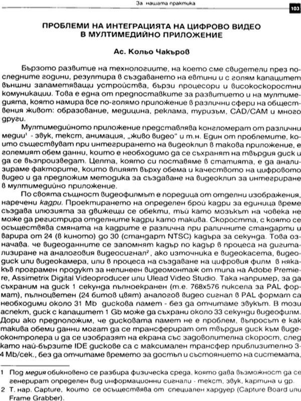Проблеми на интеграцията на цифрово видео в мултимедийно приложение