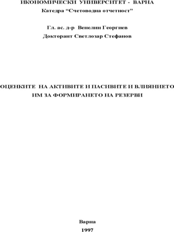 Оценките на активите и пасивите и влиянието им за формирането на резерви
