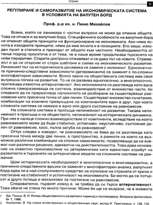 Регулиране и саморазвитие на икономическата система в условията на валутен борд