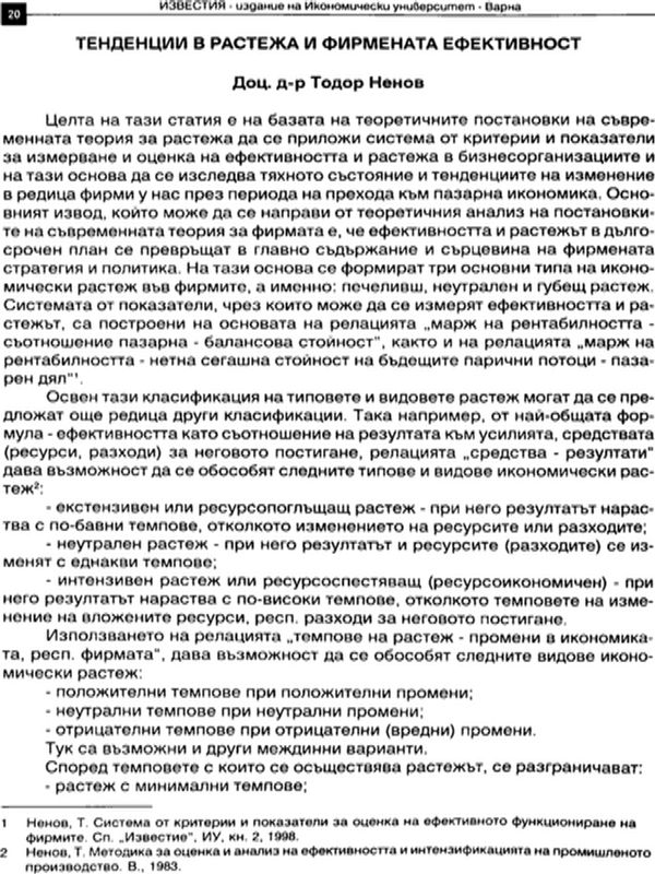 Тенденции в растежа и фирмената ефективност