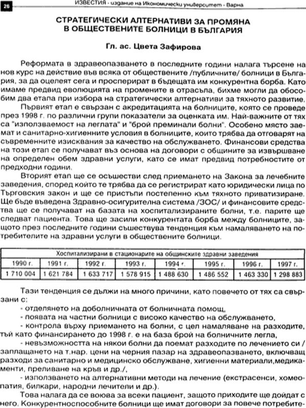 Стратегически алтернативи за промяна в обществените болници в България