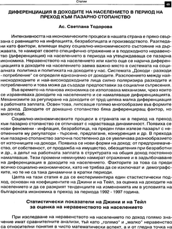 Диференциация в доходите на населението в период на преход към пазарно стопанство
