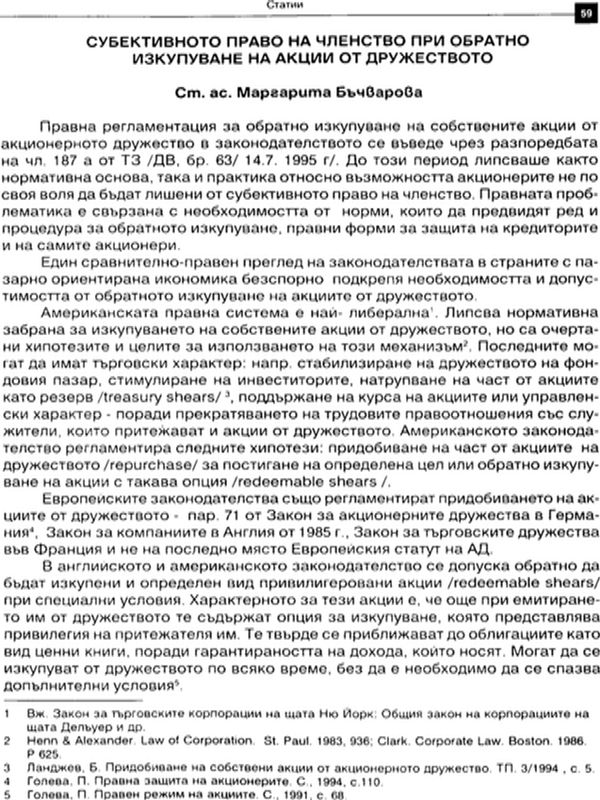 Субективното право на членство при обратно изкупуване на акции от дружеството