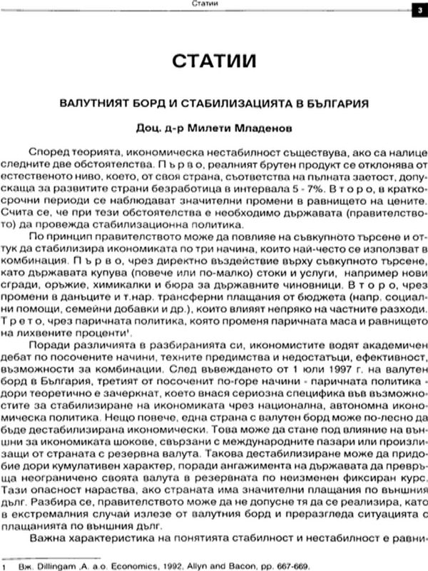 Валутният борд и стабилизацията в България