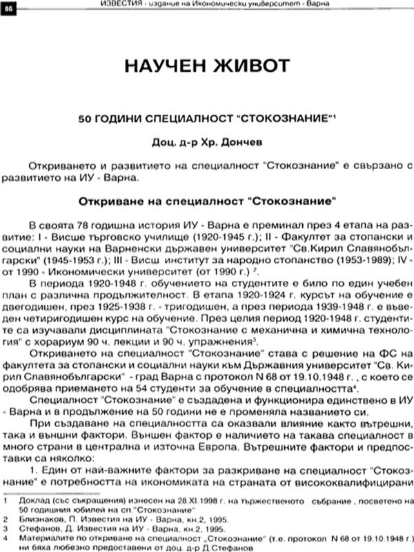 [Петдесет] 50 години специалност "Стокознание"