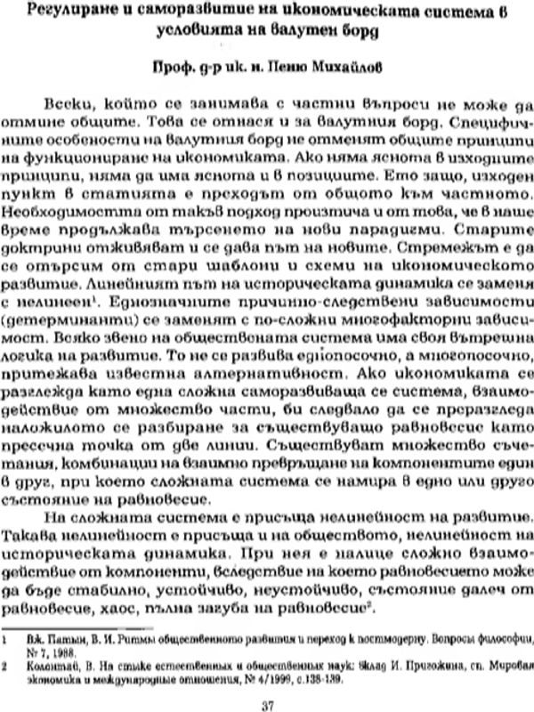 Регулиране и саморазвитие на икономическата система в условията на валутен борд