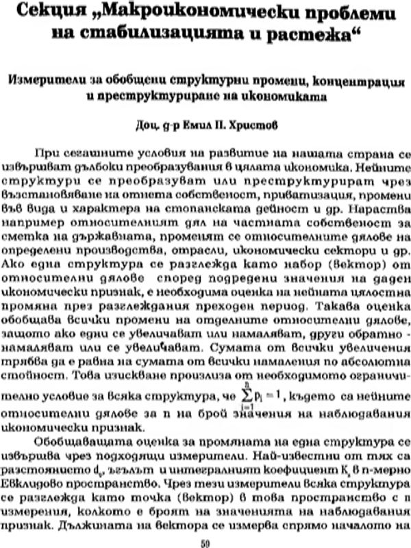 Измерители за обобщени структурни промени, концентрация и преструктуриране на икономиката