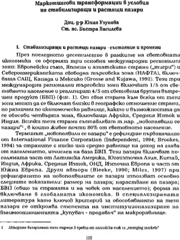 Маркетингови трансформации в условията на стабилизиращи и растящи пазари