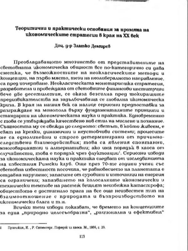 Теоретични и практически основания за промяна на икономическите стратегии в края на XX век