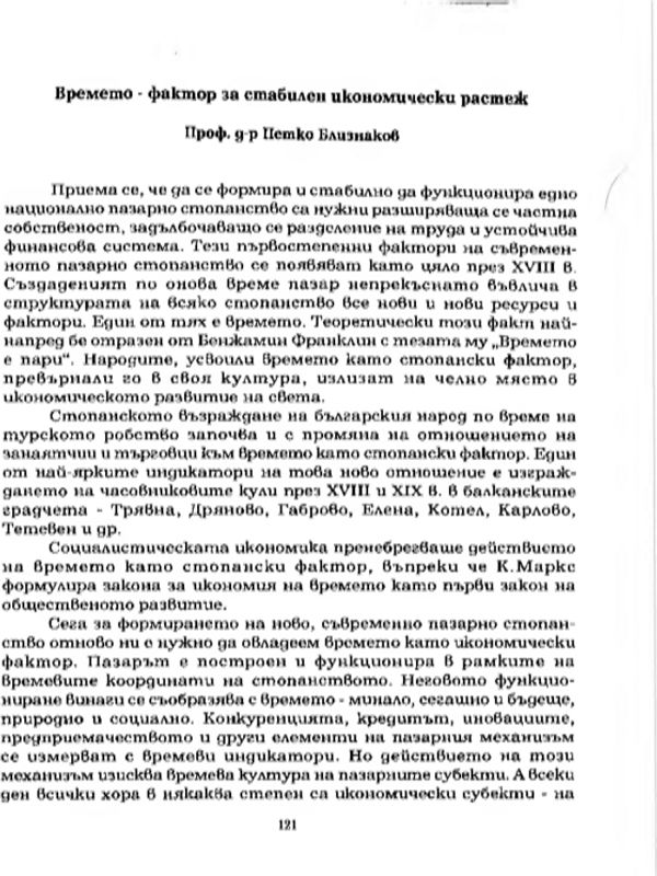 Времето - фактор за стабилен икономически растеж