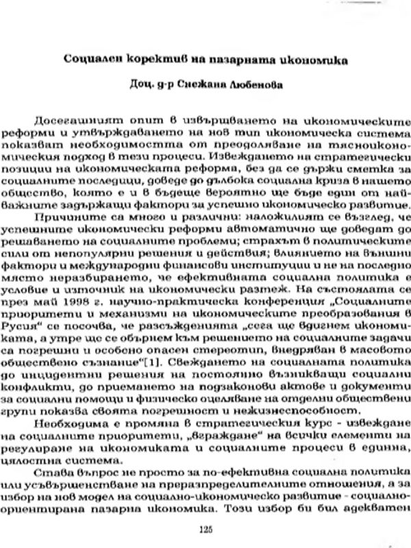 Социален коректив на пазарната икономика