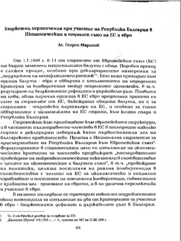 Бюджетни ограничения при участие на Република България в икономическия и социален съюз на ЕС и евро