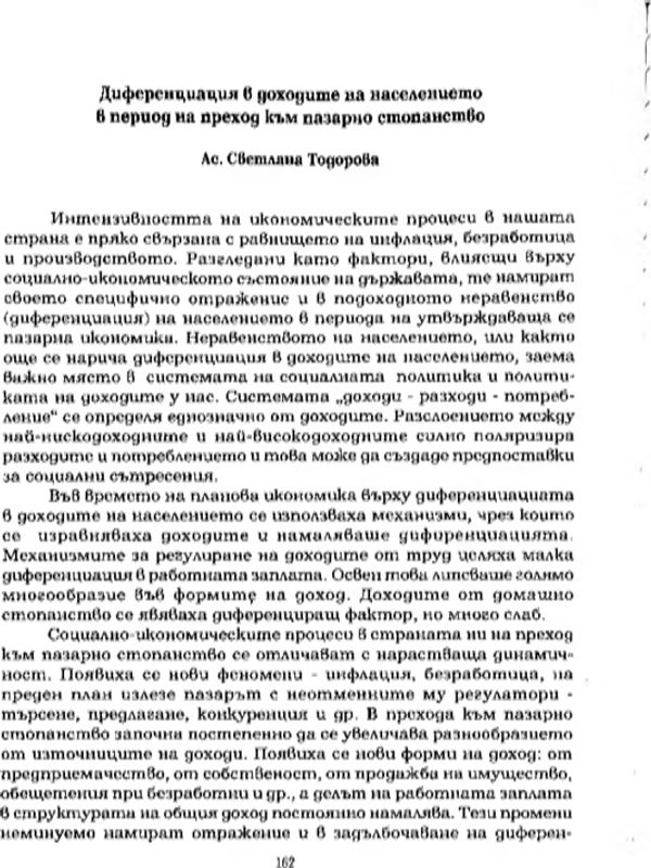 Диференциация в доходите на населението в период на преход към пазарно стопанство