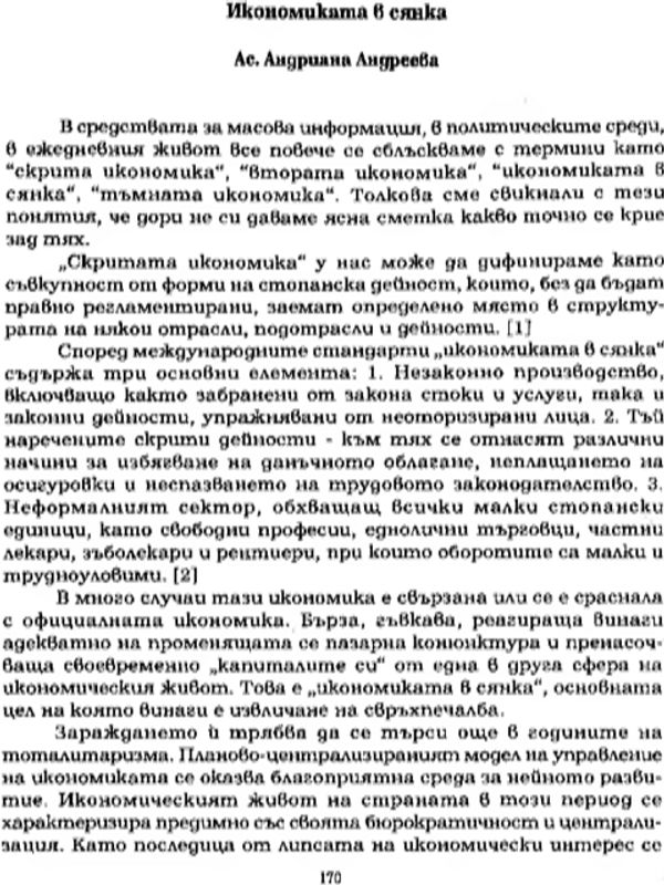 Икономиката в сянка