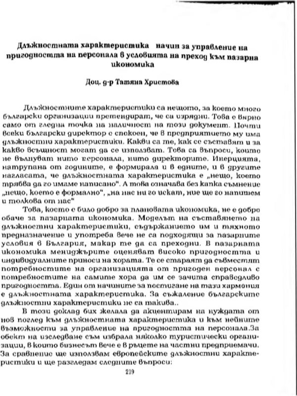 Длъжностната характеристика - начин за управление на пригодността на персонала в условията на преход към пазарна икономика