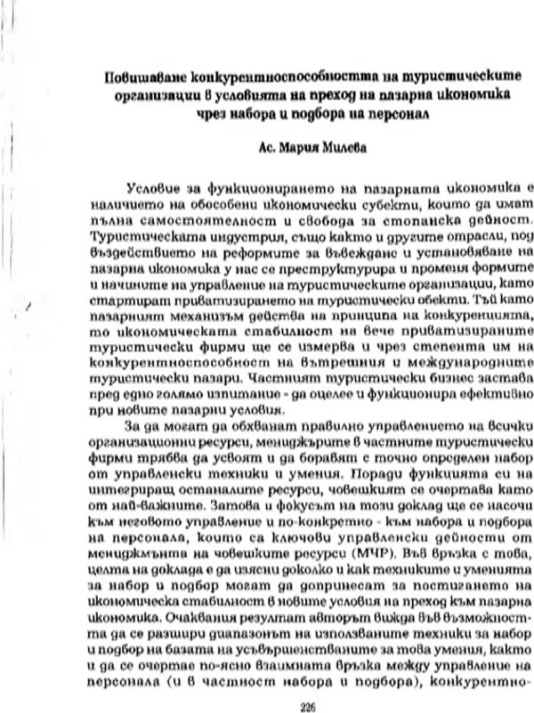 Повишаване конкурентноспособността на туристическите организации в условията на преход на пазарна икономика чрез набора и подбора на персонал
