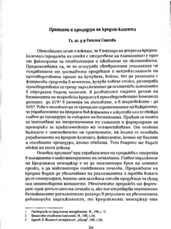 Принципи и процедури на кредит-клиенти