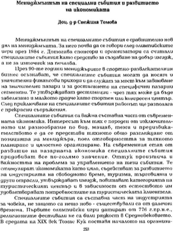 Мениджмънтът на специални събития и развитието на икономиката