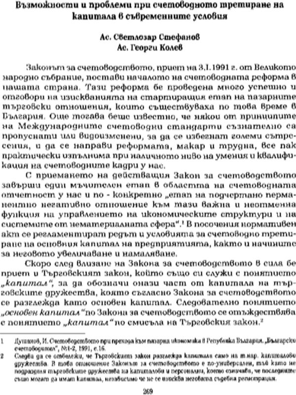 Възможности и проблеми при счетоводното третиране на капитала в съвременните условия