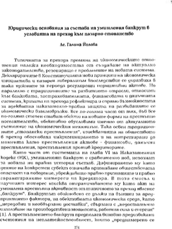 Юридически основания за състава на умишления банкрут в условията на преход към пазарно стопанство