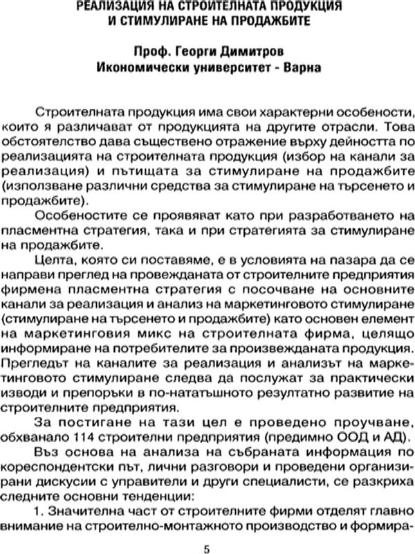 Реализация на строителната продукция и стимулиране на продажбите