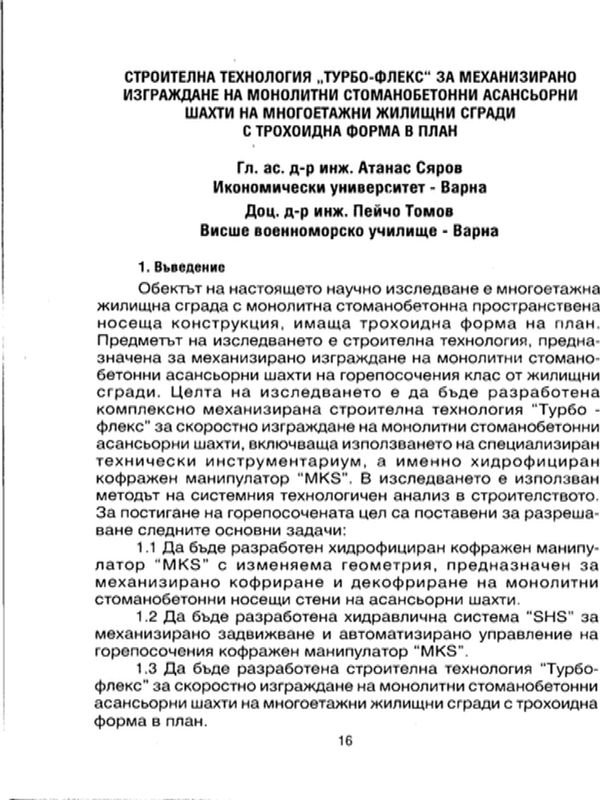 Строителна технология "турбо-флекс" за механизирано изграждане на монолитни стоманобетонни асансьорни шахти на многоетажни жилищни сгради с трохоидна форма в план