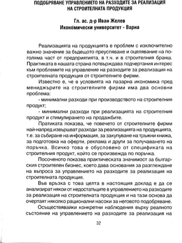 Подобряване управлението на разходите за реализация на строителната продукция