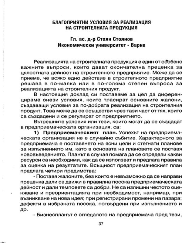 Благоприятни условия за реализация на строителната продукция