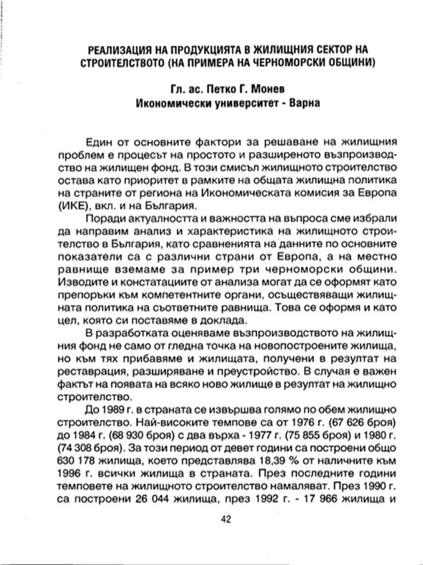 Реализация на продукцията в жилищния сектор на строителството : На примера на черноморски общини
