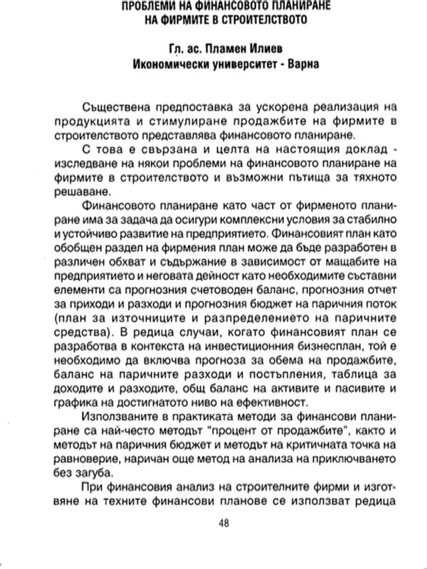 Проблеми на финансовото планиране на фирмите в строителството