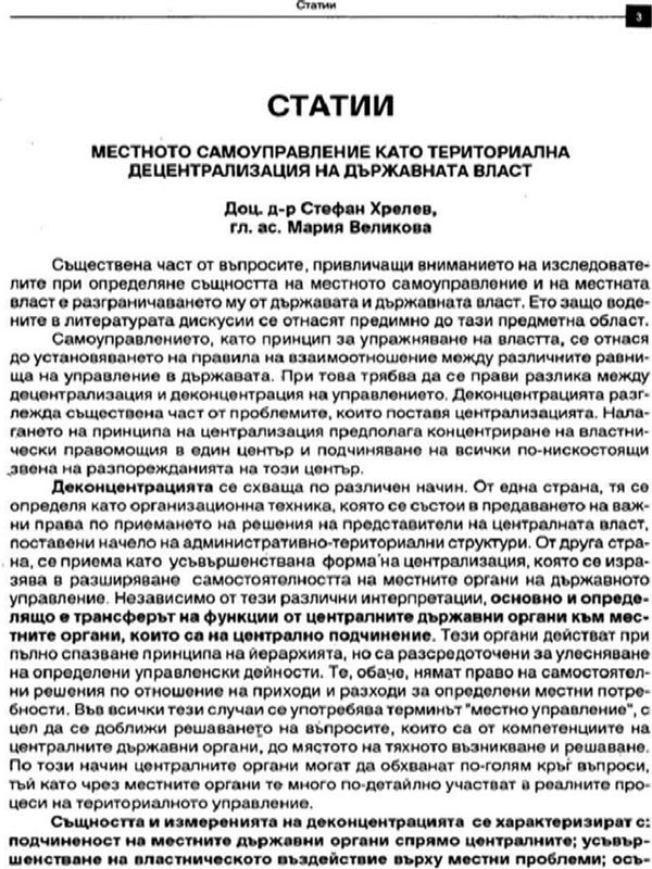 Местното самоуправление като териториална децентрализация на държавната власт