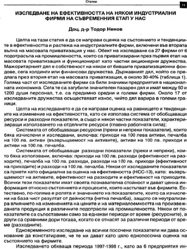 Изследване на ефективността на някои индустриални фирми на съвременния етап у нас