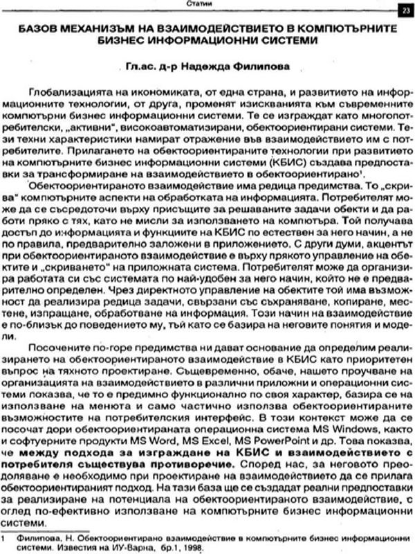 Базов механизъм на взаимодействието в компютърните бизнес информационни системи
